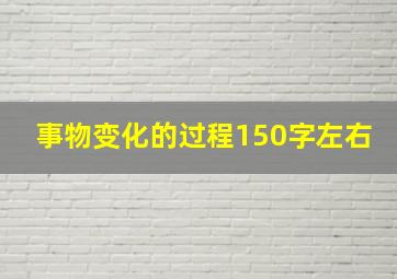 事物变化的过程150字左右