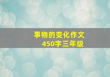 事物的变化作文450字三年级