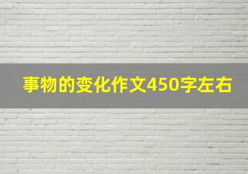 事物的变化作文450字左右