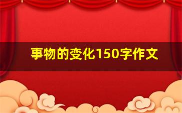 事物的变化150字作文