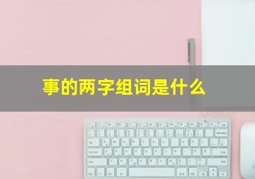 事的两字组词是什么