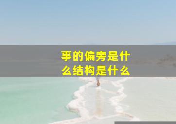 事的偏旁是什么结构是什么