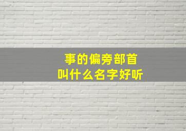 事的偏旁部首叫什么名字好听