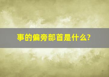 事的偏旁部首是什么?