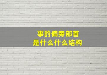 事的偏旁部首是什么什么结构