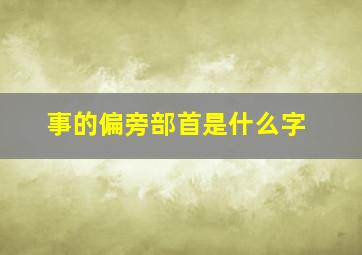 事的偏旁部首是什么字