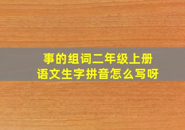 事的组词二年级上册语文生字拼音怎么写呀