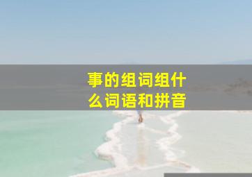 事的组词组什么词语和拼音