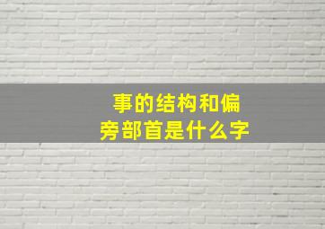 事的结构和偏旁部首是什么字