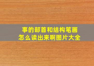 事的部首和结构笔画怎么读出来啊图片大全