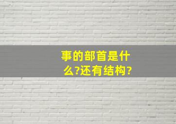 事的部首是什么?还有结构?