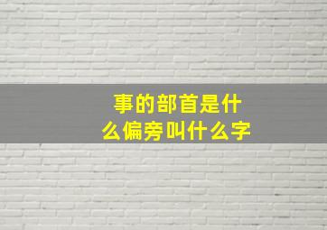 事的部首是什么偏旁叫什么字