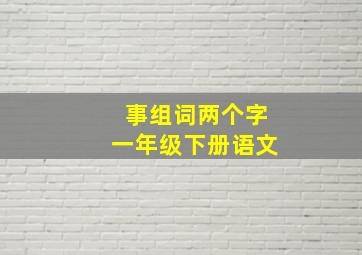 事组词两个字一年级下册语文