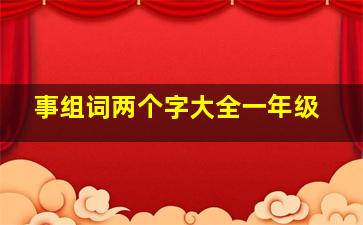 事组词两个字大全一年级