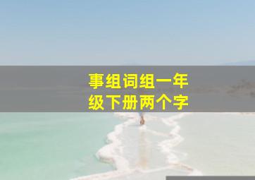 事组词组一年级下册两个字