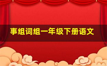 事组词组一年级下册语文