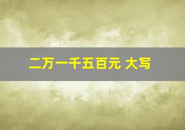 二万一千五百元 大写