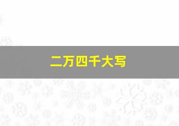 二万四千大写