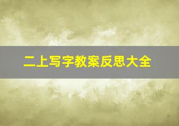 二上写字教案反思大全