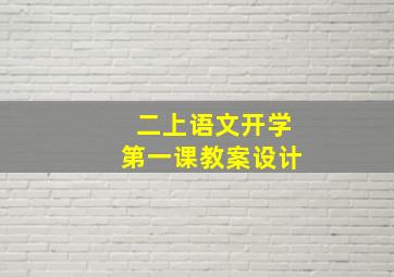 二上语文开学第一课教案设计