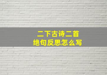 二下古诗二首绝句反思怎么写