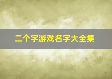 二个字游戏名字大全集