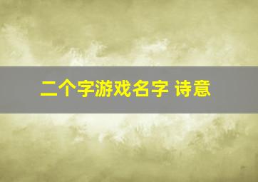 二个字游戏名字 诗意