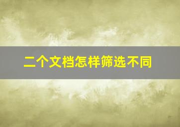 二个文档怎样筛选不同