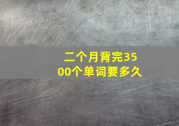 二个月背完3500个单词要多久