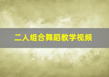 二人组合舞蹈教学视频