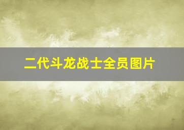 二代斗龙战士全员图片