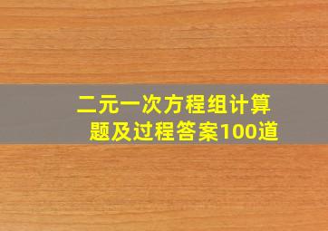 二元一次方程组计算题及过程答案100道