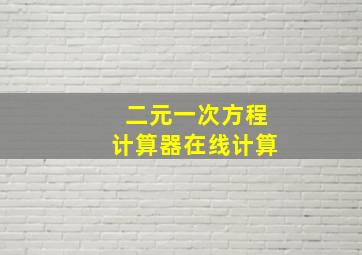 二元一次方程计算器在线计算