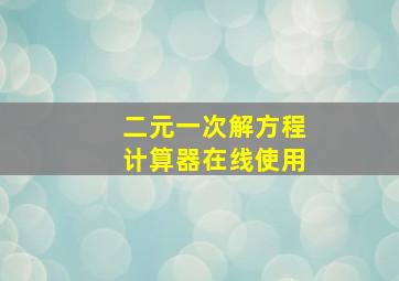 二元一次解方程计算器在线使用