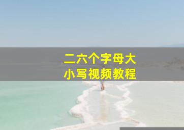 二六个字母大小写视频教程