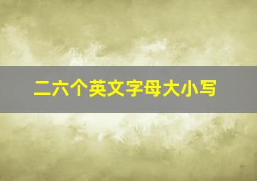 二六个英文字母大小写