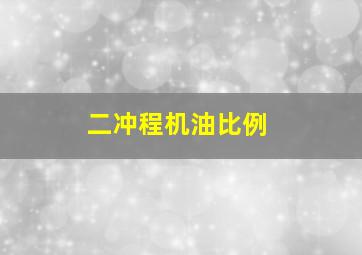 二冲程机油比例