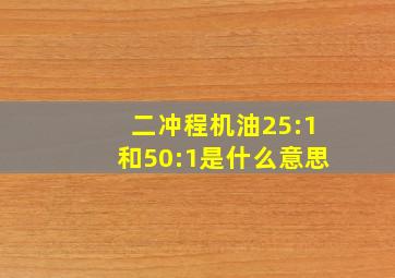 二冲程机油25:1和50:1是什么意思