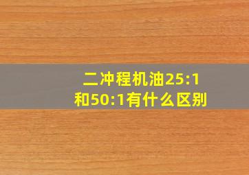 二冲程机油25:1和50:1有什么区别