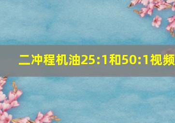 二冲程机油25:1和50:1视频