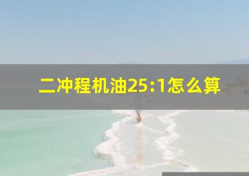 二冲程机油25:1怎么算