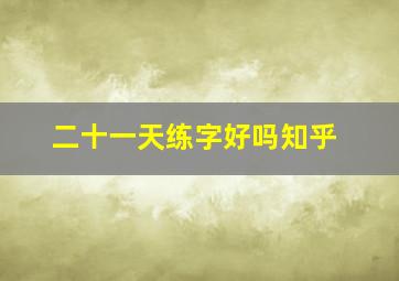 二十一天练字好吗知乎