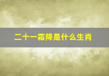 二十一霜降是什么生肖