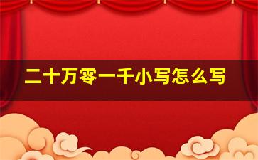 二十万零一千小写怎么写