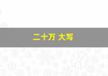 二十万 大写