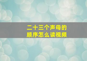 二十三个声母的顺序怎么读视频