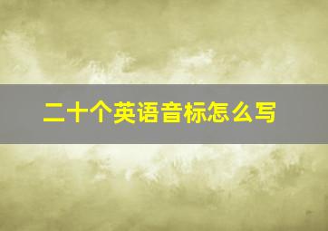 二十个英语音标怎么写