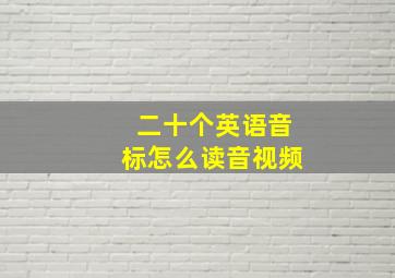 二十个英语音标怎么读音视频