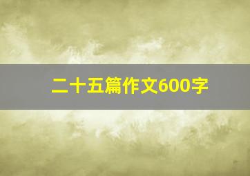 二十五篇作文600字