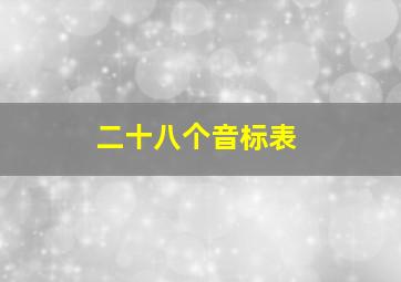 二十八个音标表